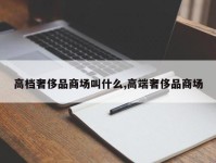 高档奢侈品商场叫什么,高端奢侈品商场