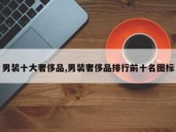 男装十大奢侈品,男装奢侈品排行前十名图标