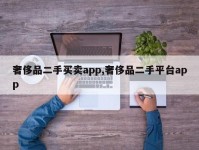 奢侈品二手买卖app,奢侈品二手平台app