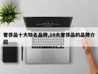 奢侈品十大知名品牌,10大奢侈品的品牌介绍
