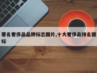 著名奢侈品品牌标志图片,十大奢侈品排名图标