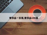奢侈品一百强,奢侈品100强