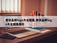 奢侈品牌logo大全图集,奢侈品牌logo大全图集图片
