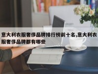 意大利衣服奢侈品牌排行榜前十名,意大利衣服奢侈品牌都有哪些