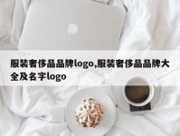 服装奢侈品品牌logo,服装奢侈品品牌大全及名字logo
