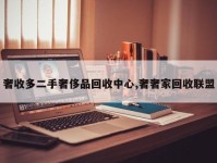 奢收多二手奢侈品回收中心,奢奢家回收联盟
