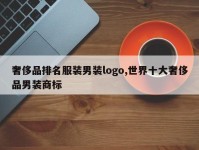 奢侈品排名服装男装logo,世界十大奢侈品男装商标
