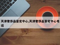 天津奢侈品鉴定中心,天津奢侈品鉴定中心电话