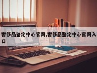 奢侈品鉴定中心官网,奢侈品鉴定中心官网入口
