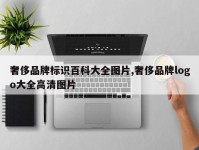 奢侈品牌标识百科大全图片,奢侈品牌logo大全高清图片