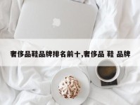 奢侈品鞋品牌排名前十,奢侈品 鞋 品牌