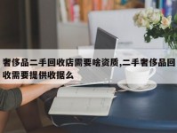奢侈品二手回收店需要啥资质,二手奢侈品回收需要提供收据么