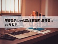 奢侈品的logo以及名称图片,奢侈品logo及名字