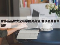 奢侈品品牌大全名字图片高清,奢侈品牌合集图片