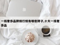 一线奢侈品牌排行榜有哪些牌子,十大一线奢侈品
