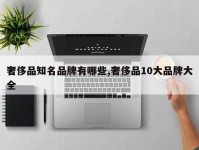 奢侈品知名品牌有哪些,奢侈品10大品牌大全