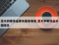 意大利奢侈品牌衣服有哪些,意大利奢侈品衣服排名