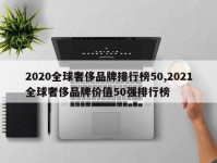 2020全球奢侈品牌排行榜50,2021全球奢侈品牌价值50强排行榜