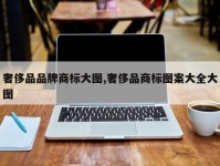 奢侈品品牌商标大图,奢侈品商标图案大全大图