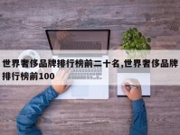 世界奢侈品牌排行榜前二十名,世界奢侈品牌排行榜前100