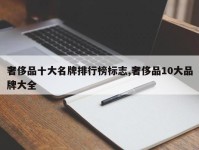 奢侈品十大名牌排行榜标志,奢侈品10大品牌大全