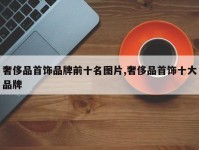 奢侈品首饰品牌前十名图片,奢侈品首饰十大品牌