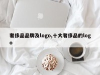 奢侈品品牌及logo,十大奢侈品的logo