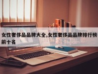 女性奢侈品品牌大全,女性奢侈品品牌排行榜前十名
