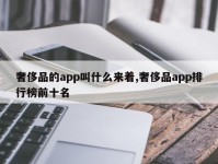 奢侈品的app叫什么来着,奢侈品app排行榜前十名