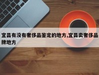 宜昌有没有奢侈品鉴定的地方,宜昌卖奢侈品牌地方