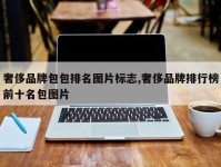 奢侈品牌包包排名图片标志,奢侈品牌排行榜前十名包图片