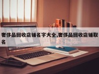 奢侈品回收店铺名字大全,奢侈品回收店铺取名