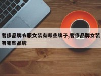 奢侈品牌衣服女装有哪些牌子,奢侈品牌女装有哪些品牌