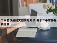 二手奢侈品的文案简短句子,关于二手奢侈品的文章