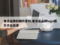 奢侈品牌的图片素材,奢侈品品牌logo图片大全高清