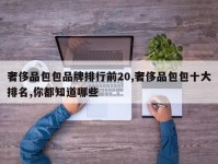 奢侈品包包品牌排行前20,奢侈品包包十大排名,你都知道哪些