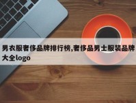 男衣服奢侈品牌排行榜,奢侈品男士服装品牌大全logo