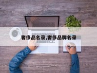 奢侈品名录,奢侈品牌名录