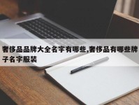 奢侈品品牌大全名字有哪些,奢侈品有哪些牌子名字服装
