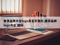 奢侈品牌大全logo及名字图片,奢侈品牌logo大全 图标