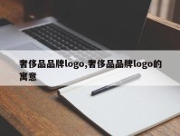 奢侈品品牌logo,奢侈品品牌logo的寓意