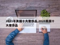 2021年美国十大奢侈品,2020美国十大奢侈品