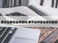 奢侈品服装品牌图标,奢侈品牌服装商标图案