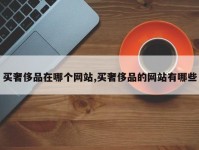 买奢侈品在哪个网站,买奢侈品的网站有哪些