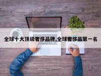 全球十大顶级奢侈品牌,全球奢侈品第一名