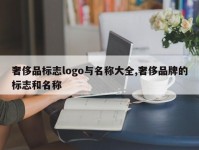 奢侈品标志logo与名称大全,奢侈品牌的标志和名称