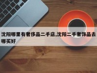 沈阳哪里有奢侈品二手店,沈阳二手奢饰品去哪买好