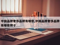 中国品牌奢侈品牌有哪些,中国品牌奢侈品牌有哪些牌子