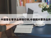中国著名奢侈品牌排行榜,中国国内奢侈品牌
