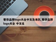 奢侈品牌logo大全中文及来历,奢侈品牌logo大全 中文名